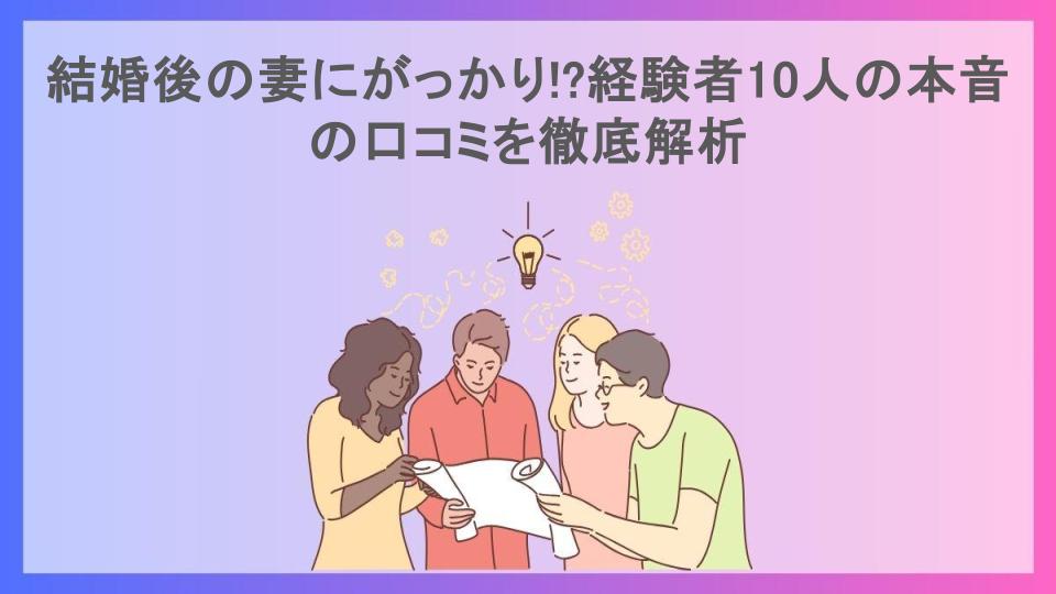 結婚後の妻にがっかり!?経験者10人の本音の口コミを徹底解析